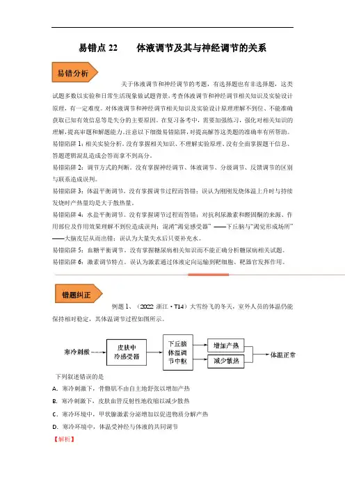 易错点22 体液调节及其与神经调节的关系(解析版)
