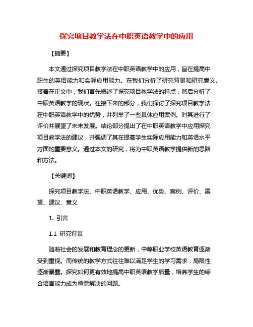 探究项目教学法在中职英语教学中的应用