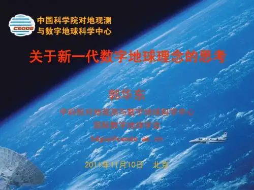 关于新一代数字地球的思考