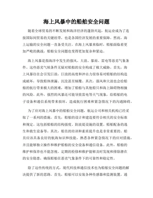 海上风暴中的船舶安全问题