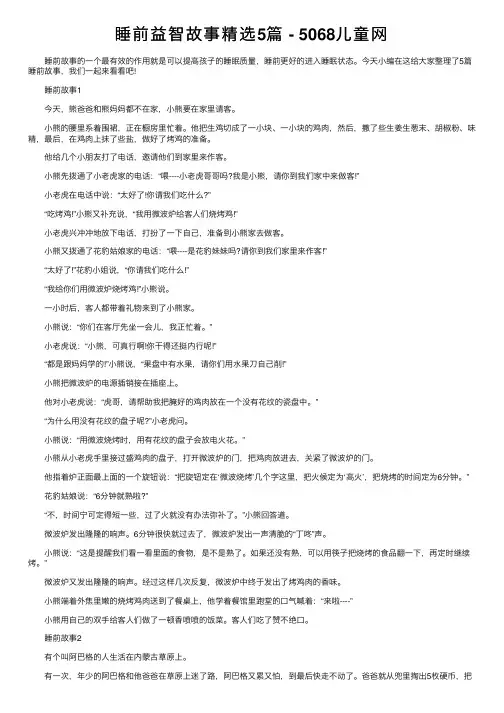 睡前益智故事精选5篇-5068儿童网