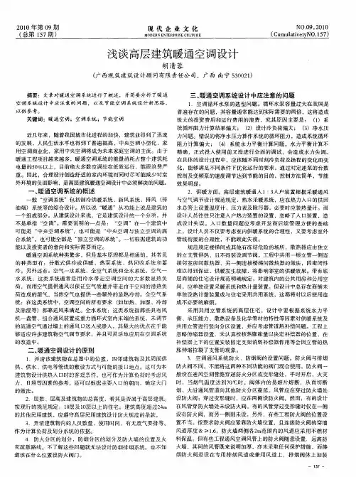 浅谈高层建筑暖通空调设计