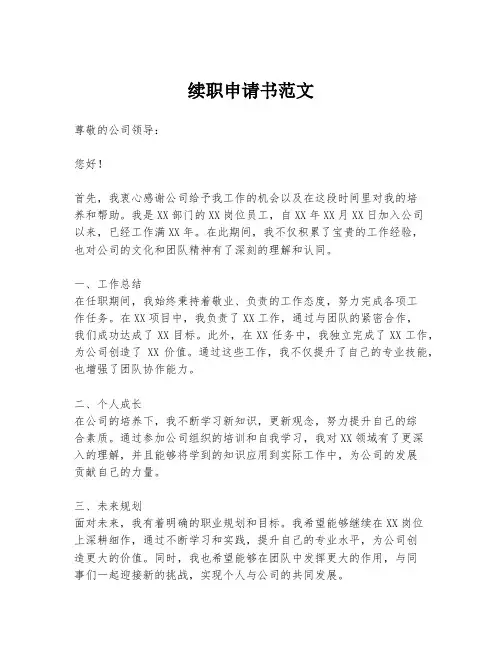 续职申请书范文
