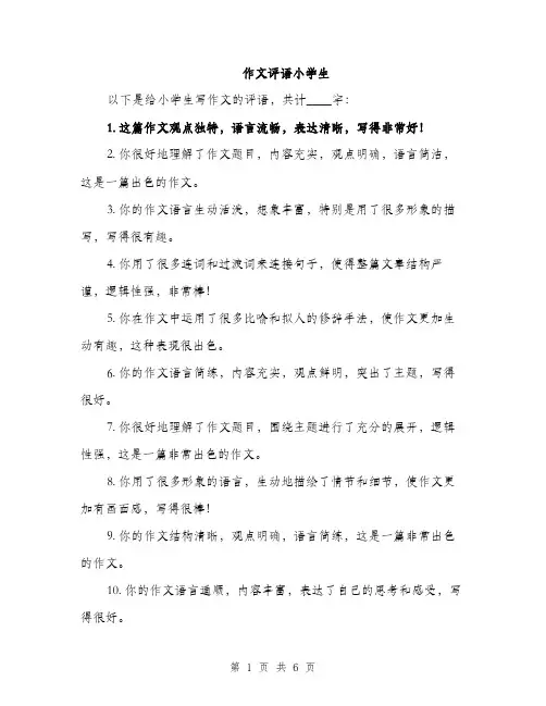 作文评语小学生（3篇）