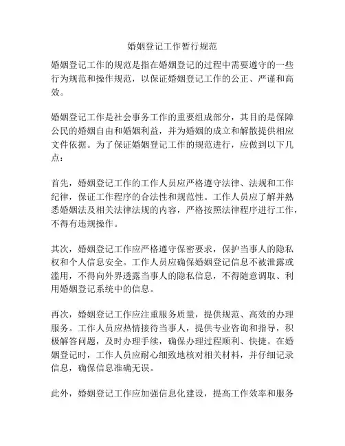 婚姻登记工作暂行规范