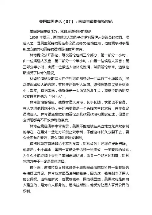 美国建国史话（87）：林肯与道格拉斯辩论