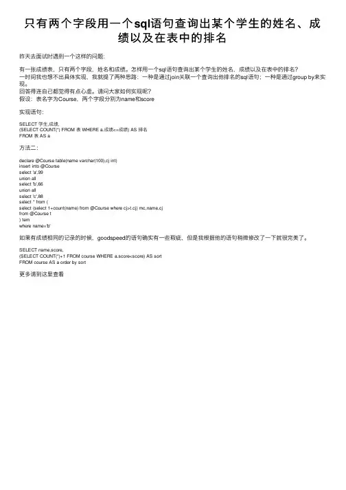 只有两个字段用一个sql语句查询出某个学生的姓名、成绩以及在表中的排名