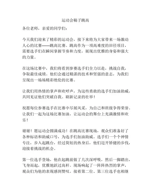 运动会稿子跳高