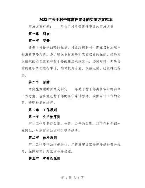 2023年关于村干部离任审计的实施方案范本