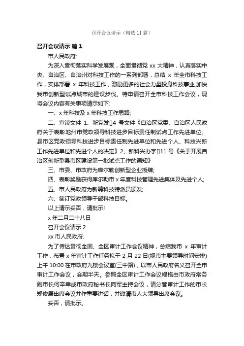 召开会议请示（精选11篇）