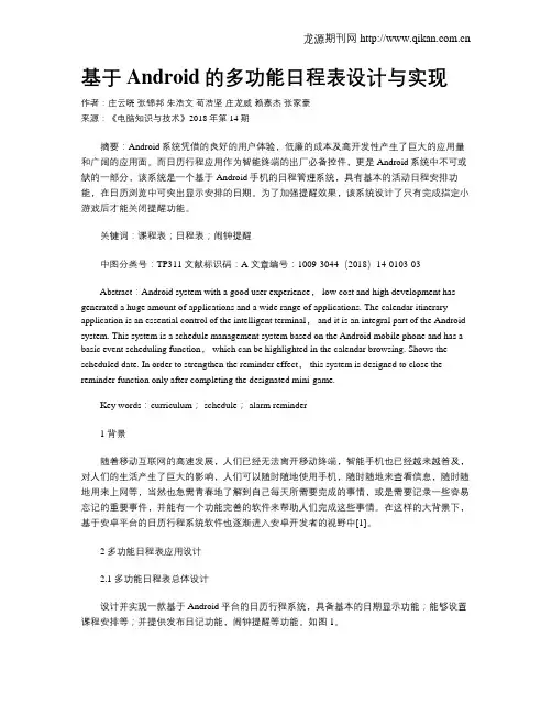 基于Android的多功能日程表设计与实现