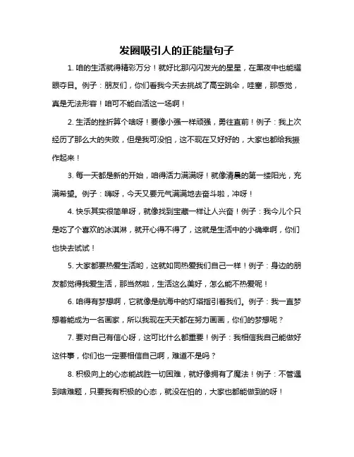 发圈吸引人的正能量句子