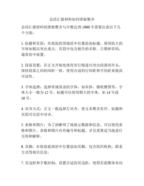 总结汇报材料如何排版整齐