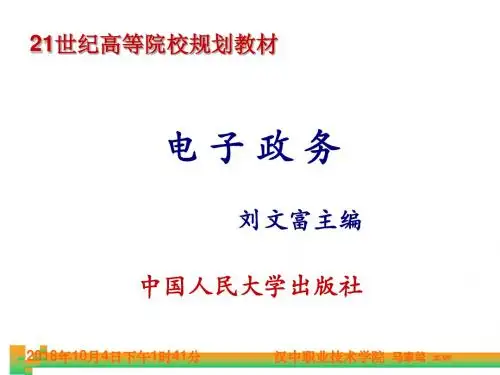 第一章 电子政务的基本概述要点