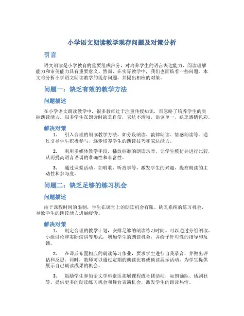 小学语文朗读教学现存问题及对策分析