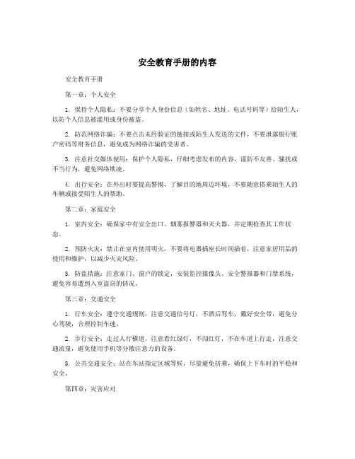 安全教育手册的内容