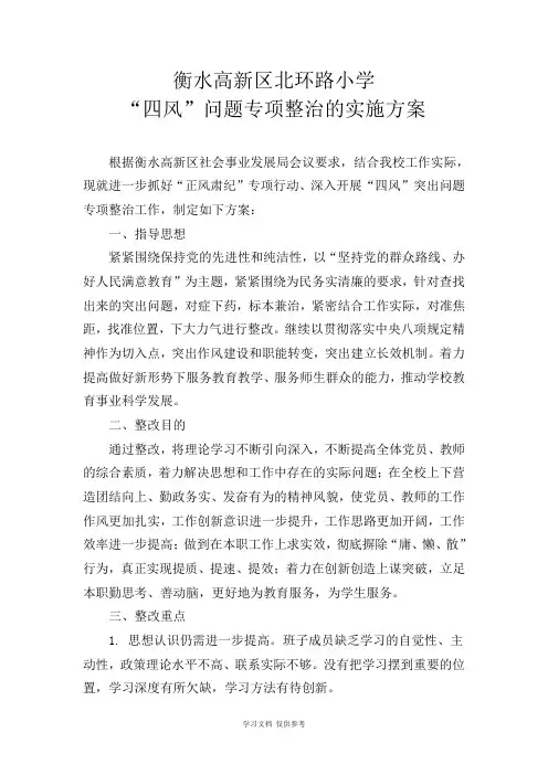 北环路小学纠四风专项整治实施方案