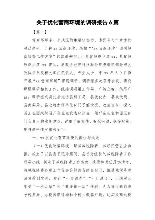 关于优化营商环境的调研报告6篇