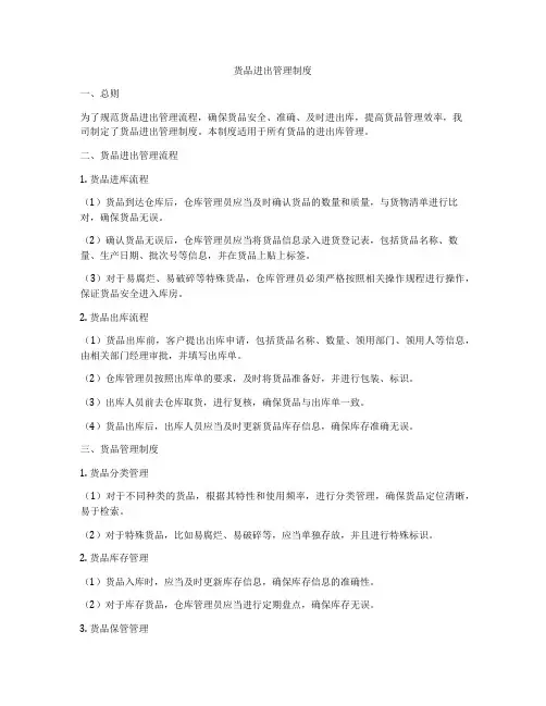 货品进出管理制度