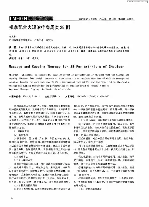 推拿配合火罐治疗肩周炎28例