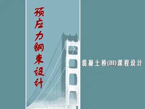 同济大学-混凝土桥-预应力钢束设计