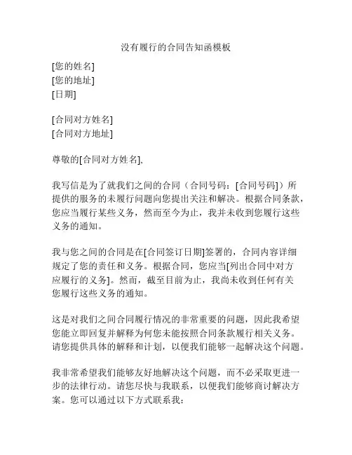没有履行的合同告知函模板