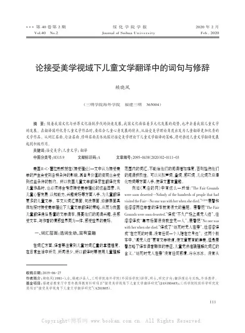 论接受美学视域下儿童文学翻译中的词句与修辞
