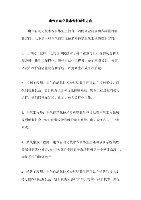 电气自动化技术专科就业方向