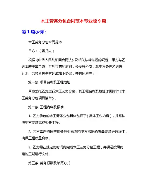 木工劳务分包合同范本专业版9篇