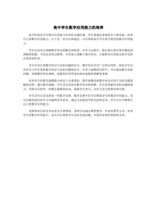 高中学生数学应用能力的培养