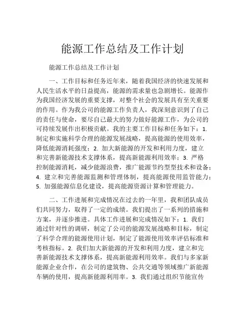 能源工作总结及工作计划