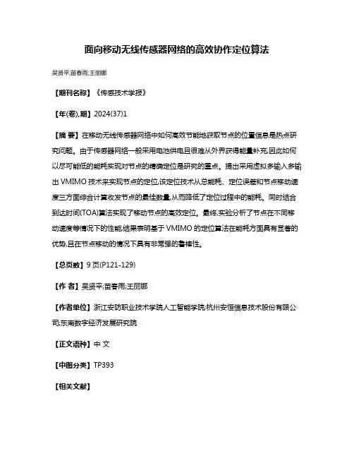 面向移动无线传感器网络的高效协作定位算法