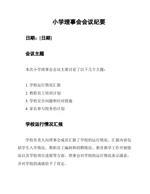 小学理事会会议纪要