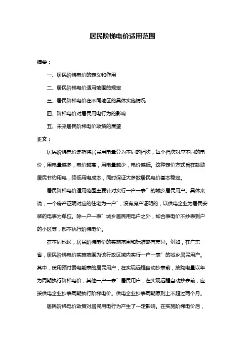 居民阶梯电价适用范围