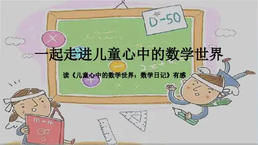 走进儿童心中的数学世界