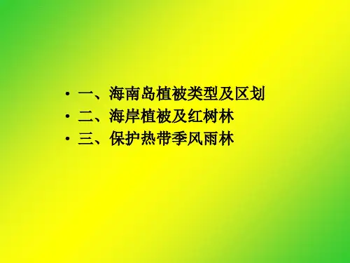 海南地理课件海南植物资源ppt
