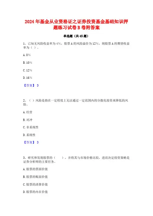 2024年基金从业资格证之证券投资基金基础知识押题练习试卷B卷附答案