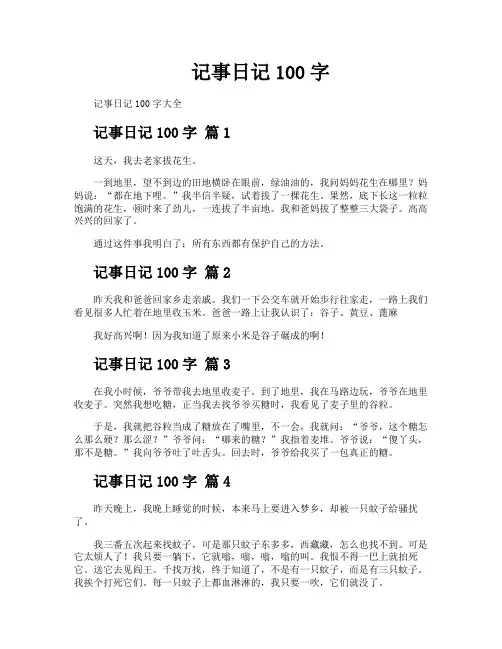 记事日记100字
