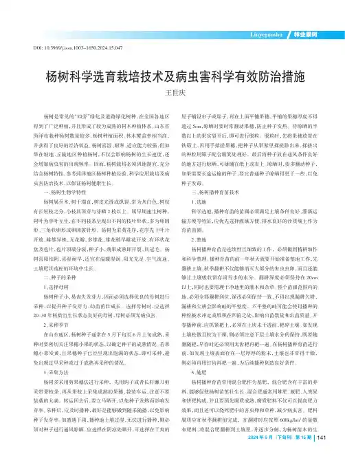 杨树科学选育栽培技术及病虫害科学有效防治措施