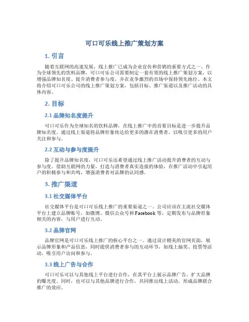 可口可乐线上推广策划方案