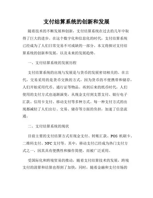 支付结算系统的创新和发展