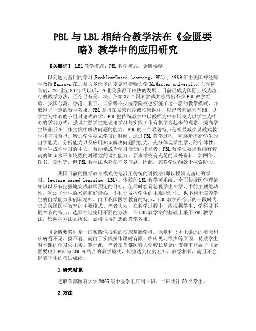 PBL与LBL相结合教学法在《金匮要略》教学中的应用研究