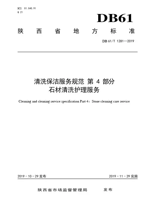 DB61_T 1281-2019清洗保洁服务规范 第4部分：石材清洗护理服务
