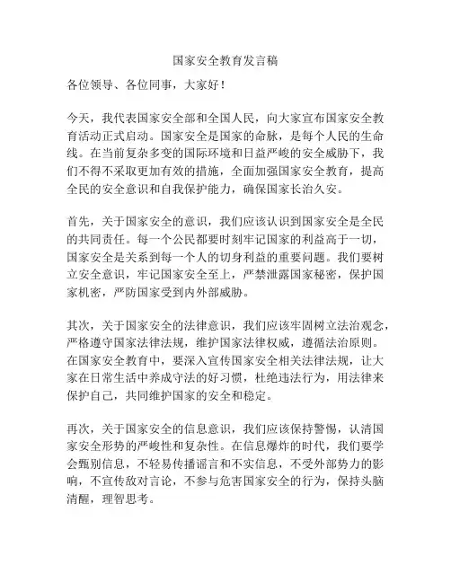 国家安全教育发言稿