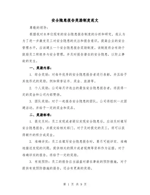 安全隐患报告奖励制度范文（4篇）
