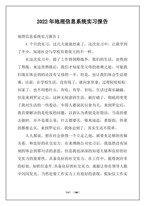 2022年地理信息系统实习报告