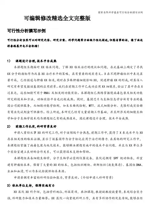 国家自然科学基金可行性分析撰写示例精选全文