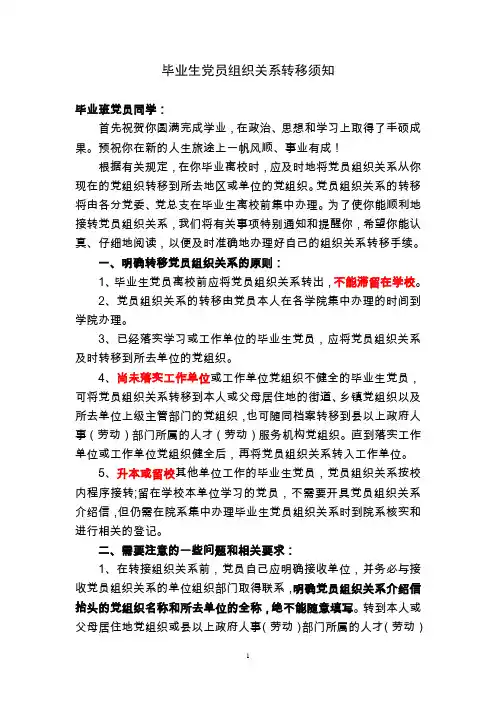 毕业生党员组织关系转移须知