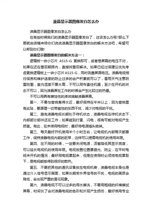 液晶显示器图像发白怎么办