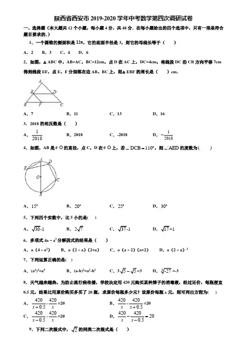 陕西省西安市2019-2020学年中考数学第四次调研试卷含解析
